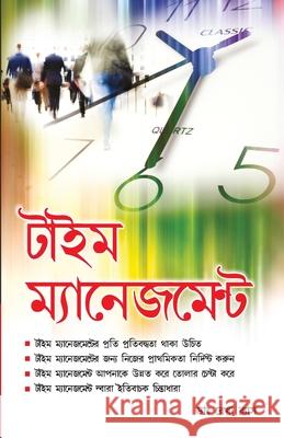 Time Management in Bengali Rekha Vyas 9788128837852 Diamond Books