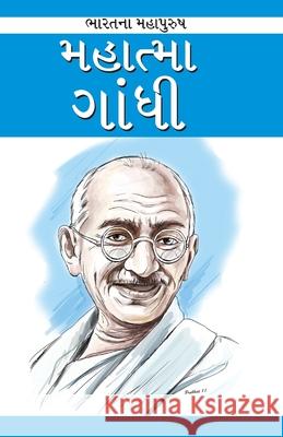 Mahatma Gandhi in Gujarati (મહાત્મા ગાંધી) Renu Saran 9788128838583