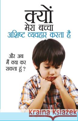 Kyon Mera Bachcha Ashisht Vyavhar Karta Hai (क्यों मेरा बच्चा Vaidya, Sunil 9788128839047 Diamond Pocket Books