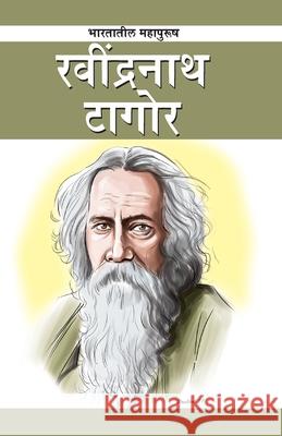 Gurudev Rabindranath Tagore in Marathi (गुरुदेव रवींद्रन Renu Saran 9788128839337