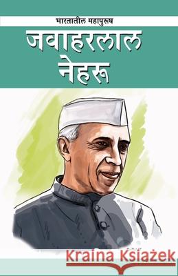 Jawaharlal Nehru in Marathi (जवाहरलाल नेहरू) Renu Saran 9788128839344
