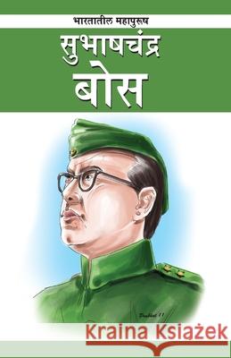 Subhash Chander Bose in Marathi (सुभाष चंद्र बोस) Rachna Bhola 'Yamini' 9788128839368