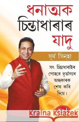 Sakratmak Vichron Ka Jaadu (ধনাত্মক চিন্তাধাৰা&# Sinha, Surya 9788128839733 Diamond Pocket Books