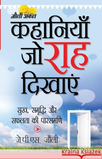 Kahaniyan Jo Raah Dikhayen (कहानियां जो राह दिखा Jolly, J. P. S. 9788128839887 Diamond Pocket Books Pvt Ltd