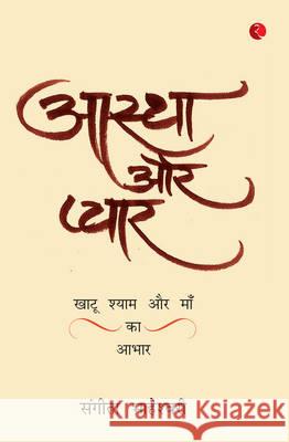 Aastha Aur PyaarKhatu Shyam Baba Aur Maa Ka Aabhar Sangeeta Maheshwari 9788129138842 Rupa Publications