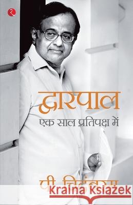 Dwarpal: Ek Saal Pratipaksh Mein (Hindi Edition) P. Chidambaram 9788129142283