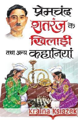 Premchand: Shatranj Ki Khilari Tatha Any Kahaniyan Munshi Premchand 9788131011638