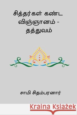 Sithargal Kanda Vignanam - Thathuvam Chidambaranar, Sami 9788168572928