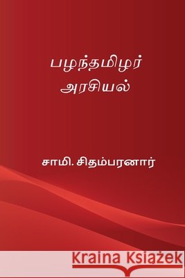 Pazhanthamizhar Arasiyal Chidambaranar, Sami 9788168651128