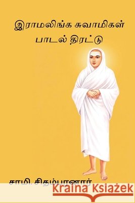 Ramalinga Swamigal Paadal Thirattu Chidambaranar, Sami 9788168651180