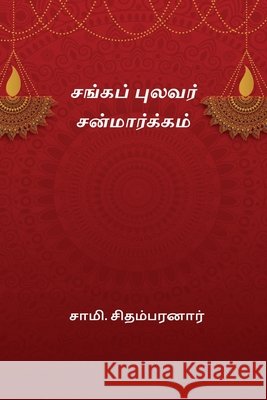 Sanga Pulavar Sanmargam Sami Chidambaranar 9788168923157