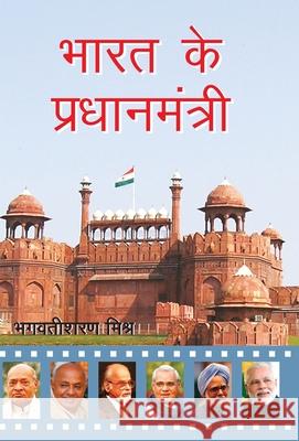 Bharat Ke Pradhanmantri Bhagwatisharan Mishra 9788170286561 Rajpal