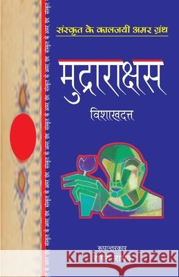 Mudrarakshas Vishakdutt 9788170287704 Rajpal and Sons