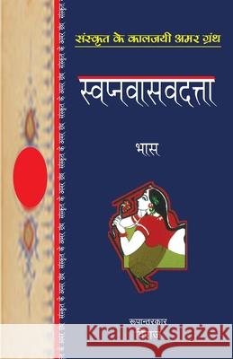 Swapnavasavadatta Bhaas 9788170287773 Rajpal and Sons