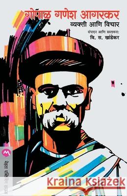 Gopal Ganesh Agarkar: Vyakti Ani Vichar V. S. Khandekar 9788171615902 Mehta Publishing House