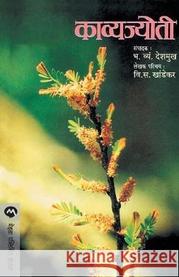 Kavyajyoti V. S. Khandekar 9788171616480 Mehta Publishing House