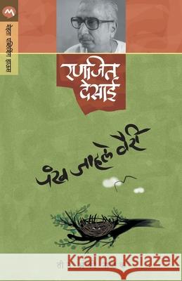Pankh Jahale Vairi Ranjeet Desai 9788171619108 Mehta Publishing House