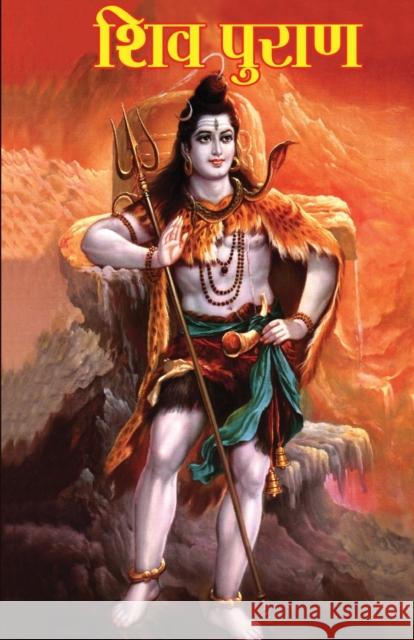 Shiv Puran (शिव पुराण) Dr Vinay 9788171822072