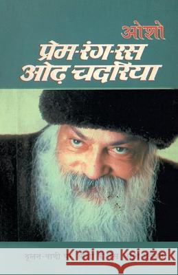 Prem-Rang Ras Odh Chadaria (प्रेम-रंग-रस ओढ़ चदरिय Osho 9788171822607