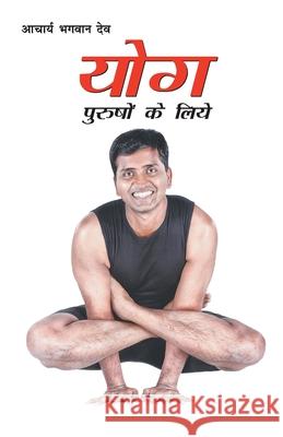 Yog Purshon Ke Liye (योग पुरुषों के लिए) Bhagwan, Aacharya Dev 9788171822898