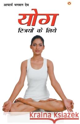 Yog Striyon Ke Liye (योग स्त्रियों के लिए) Bhagwan, Aacharya Dev 9788171822904 Diamond Pocket Books Pvt Ltd