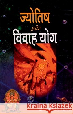 Jyotish Aur Vivah Yog (ज्योतिष और विवाह योग) Bhojraj Dwivedi 9788171822997 Diamond Pocket Books Pvt Ltd