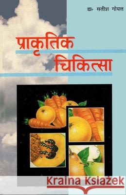 Prakritik Chikitsa (प्राकृतिक चिकित्सा) Satish Goel 9788171824939