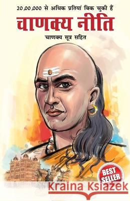 Chanakya Neeti with Chanakya Sutra Sahit - Hindi (चाणक्य नीति - चाणè Ashwini Parashar 9788171826254