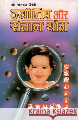Jyotish Aur Santan Yog (ज्योतिष और संतान योग) Bhojraj Dwivedi 9788171827848 Diamond Pocket Books Pvt Ltd