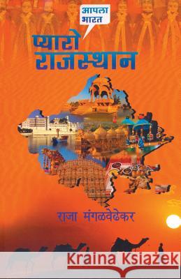 Pyaro Rajasthan Raja Mangalwedhekar   9788172942557