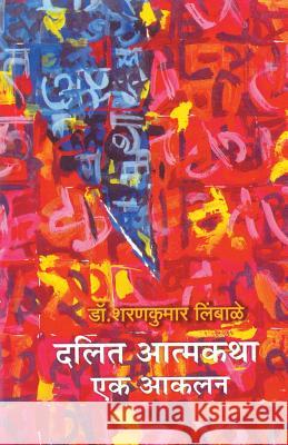Dalit Atmakatha: Ek Aakalan Sharankumar Limbale 9788172947057