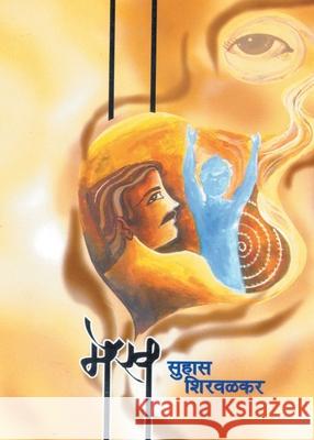 Mekh Suhas Shirwalkar 9788172947842 Dilipraj Prakashan