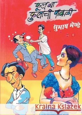 Phool Na Phulachi Pakali Subhash Bhende 9788172948665 Dilipraj Prakashan