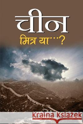 China : Mitra Ya ? Arun Shourie   9788173155970 Prabhat Prakashan