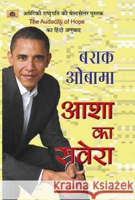 Asha Ka Savera Obamas Barack 9788173157295 Prabhat Prakashan