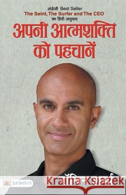 Apani Aatmashakti Ko Pahchanen Robin Sharma 9788173157370