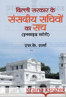 Delhi Sarkar Ke Sansadiya Sachivon Ka Sach S. K. Sharma 9788177213706 Prabhat Prakashan Pvt Ltd