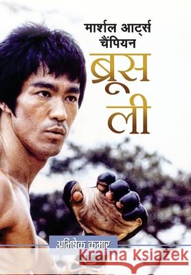Martial Arts Champion Bruce Lee Abhishek Kumar 9788177214079 Prabhat Prakashan Pvt. Ltd.