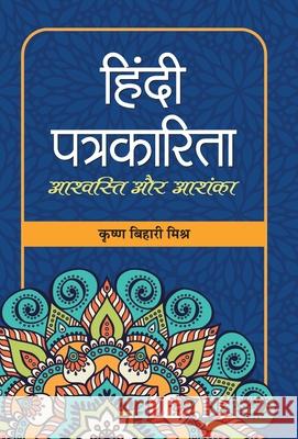 Hindi Patrakarita: Ashvasti Aur Ashanka Krishna Mishra Bihari 9788177214222