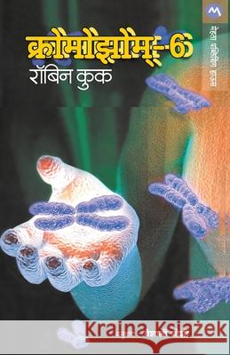 Chromosome-6 Robin Cook 9788177660845 Mehta Publishing House