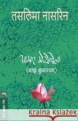 Aamar Meyebela Taslima Nasreen 9788177661057 Mehta Publishing House