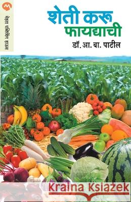 Sheti Karu Faydyachi A. B. Patil 9788177661262 Mehta Publishing House