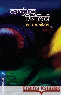 Virtual Reality BAL PHONDKE   9788177661910 Mehta Publishing House