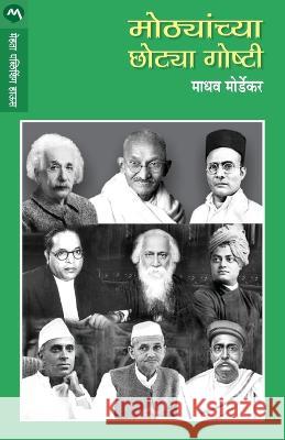 Mothyanchya Chotya Goshti Madhav Mordekar 9788177662108 Mehta Publishing House