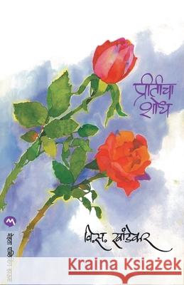 Priticha Shodh V. S. Khandekar 9788177662726 Mehta Publishing House