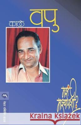 Maza Mazyapashi? V. P. Kale 9788177662955 Mehta Publishing House