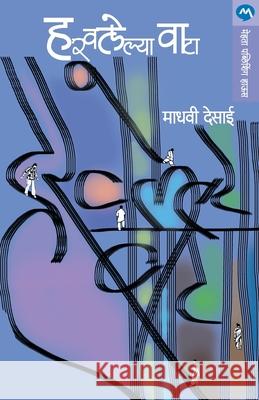 Harawalelya Wata Madhavi Desai 9788177663358 Mehta Publishing House