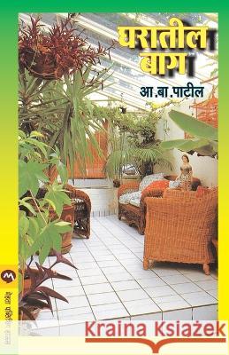 Gharatil Bag A. B. Patil 9788177663655 Mehta Publishing House