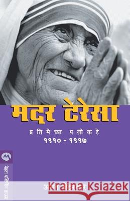 Mother Teresa: Pratimechya Palikade Anant Bedarkar 9788177663730