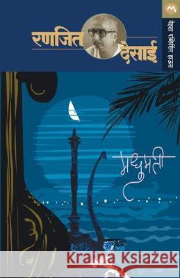 Madhumatee Ranjeet Desai 9788177663952 Mehta Publishing House